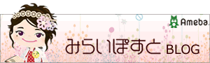 みらいぽすとブログ