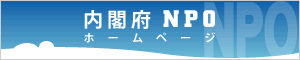 内閣府NPO