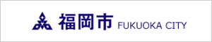 福岡市