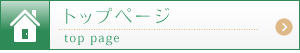 トップページ
