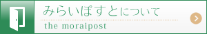 みらいぽすとについて