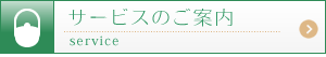 サービスのご案内