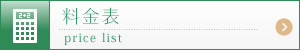 料金表