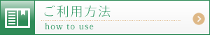 ご利用方法
