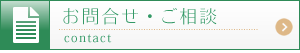 お問合せ