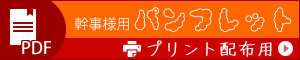 パンフレット