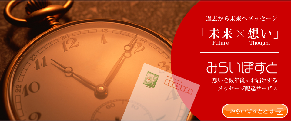 未来へ手紙やハガキ(はがき・葉書)を届けるタイムカプセル未来郵便事業 未来へ手紙やハガキを届ける<strong>タイムカプセル</strong><strong>未来</strong><strong>郵便</strong>事業